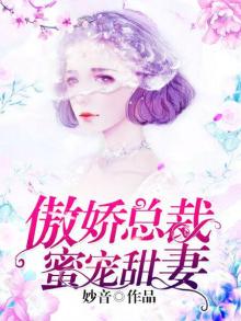 傲娇总裁蜜恋甜妻