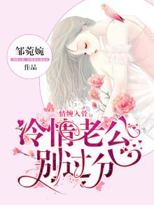 情缠入骨冷情老公别过分最新章节更新时间