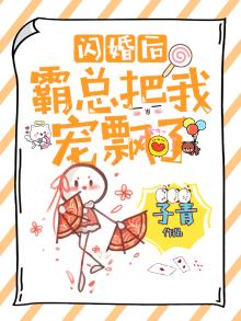 闪婚成为霸总的小娇妻免费阅读