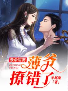 致命甜妻:薄爷,撩错了