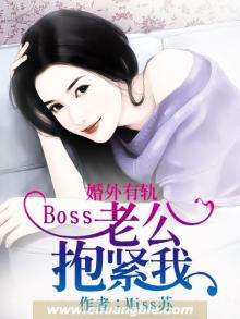 婚内燃情总裁老公抱紧我