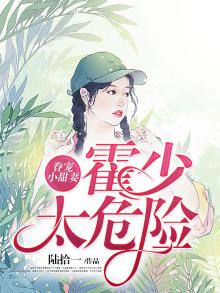 眷宠小甜妻:霍少太危险 陆拾一