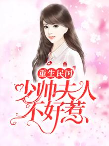 重生民国:少帅夫人不好惹