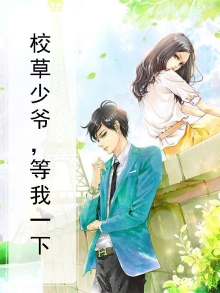 校草少爷小说