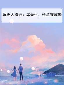 娇妻来袭席总追妻套路深