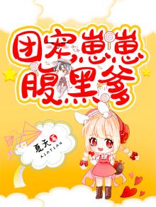 团宠崽崽三岁半全文免费阅读
