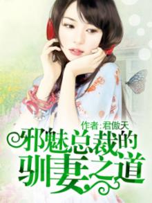 邪魅总裁的囚奴免费阅读