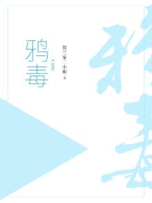 鸦毒的意思