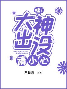 大神出没请注意
