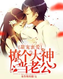 撩个大神带回家