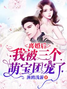离婚后,我被三个萌宝团宠了短剧