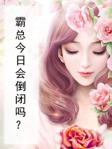 今天霸总退房了吗?