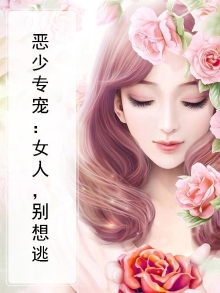 恶少专宠:女人,别想逃