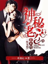 一纸宠婚:神秘老公惹不得漫画