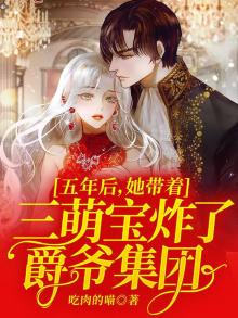 五年后她带着三个小魔王