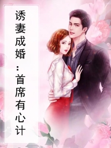 首席诱婚秘密恋人相似