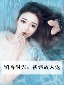 留香时光:初遇故人返
