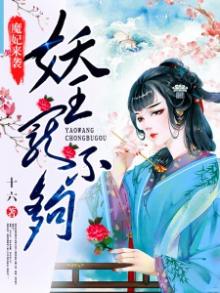 魔妃来袭:妖王宠不够