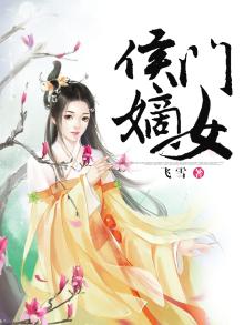 侯门嫡女如珠似玉