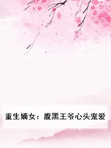 重生嫡女:腹黑王爷心头宠爱