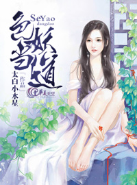 妖色是什么意思