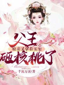 父王,娘亲又拿着玉玺砸核桃了