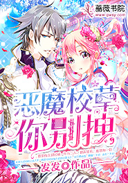 《恶魔别吻我》总集恶魔降临前男友变情敌