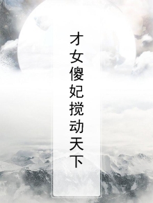 才女小说
