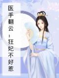 医手翻云：狂妃不好惹