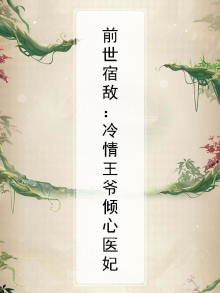 前世宿敌：冷情王爷倾心医妃