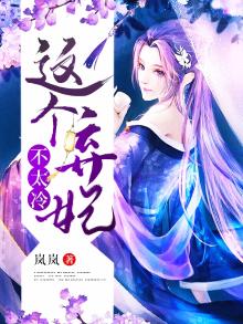 这个弃妃不太冷 岚岚