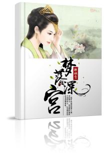 梦落深深宫廷处