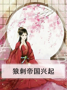 狼刺小说