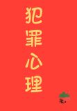 九零之香江犯罪专家