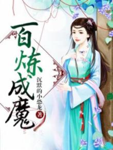百炼成魔漫画免费观看