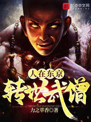 人在东京,转世武僧笔趣阁