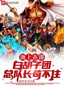 白胡子团还剩几位队长