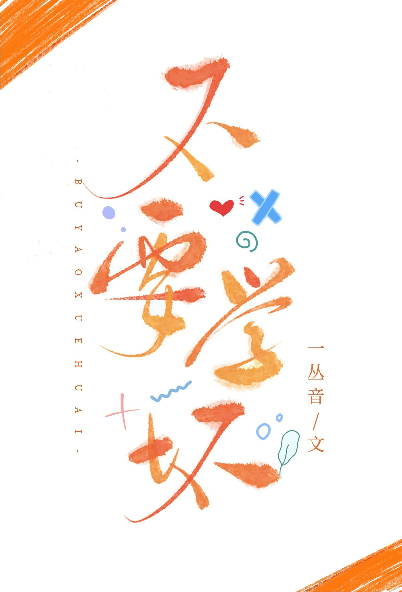 不要我了吗