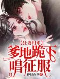 被渣后,总裁跪求我原谅