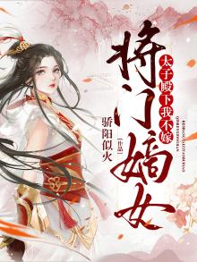 将门嫡女:太子殿下,我不嫁
