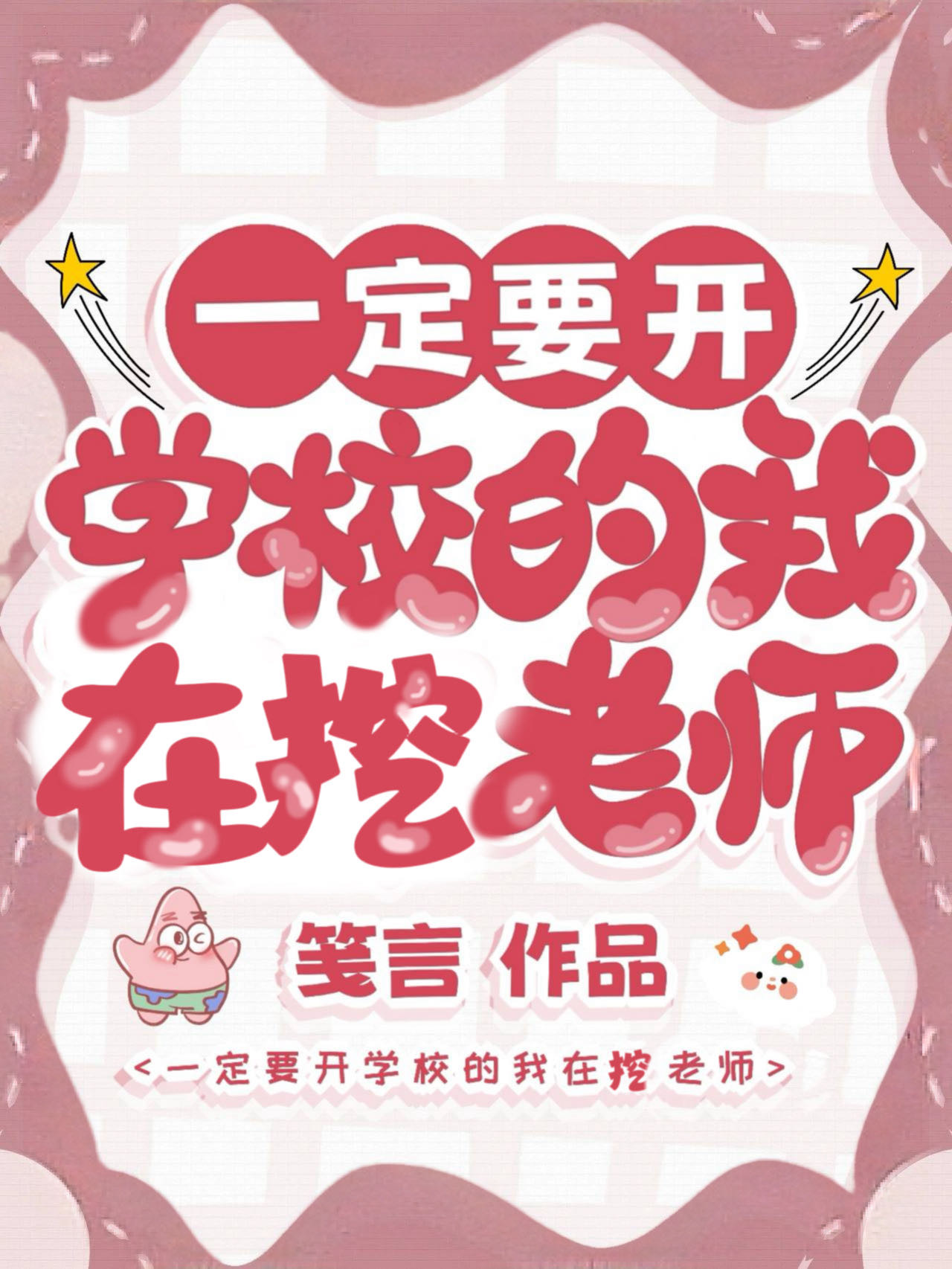 一定要开学校的我在挖老师 笺言