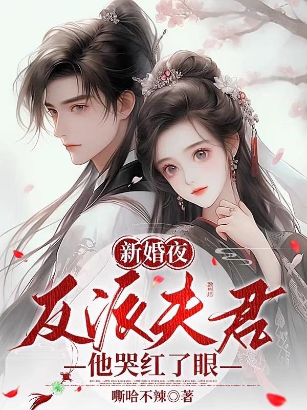 新婚夜,反派残王站起来亲我一口