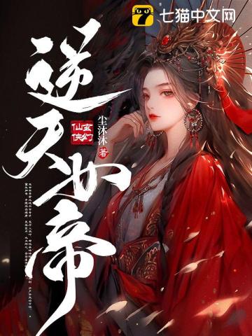 逆天女帝 齐成琨