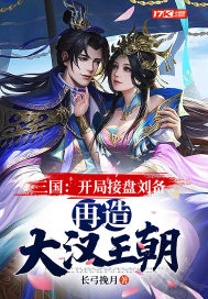 三国:开局接盘刘备,再造大汉王朝 长弓挽月 小说