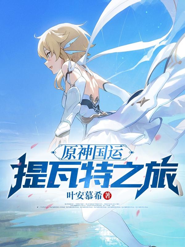 原神国运提瓦特之旅