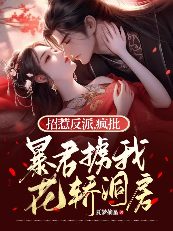 招惹反派,疯批暴君掳我花轿洞房TXT下载
