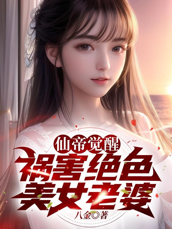 我天他仙王重生你可怜他txt