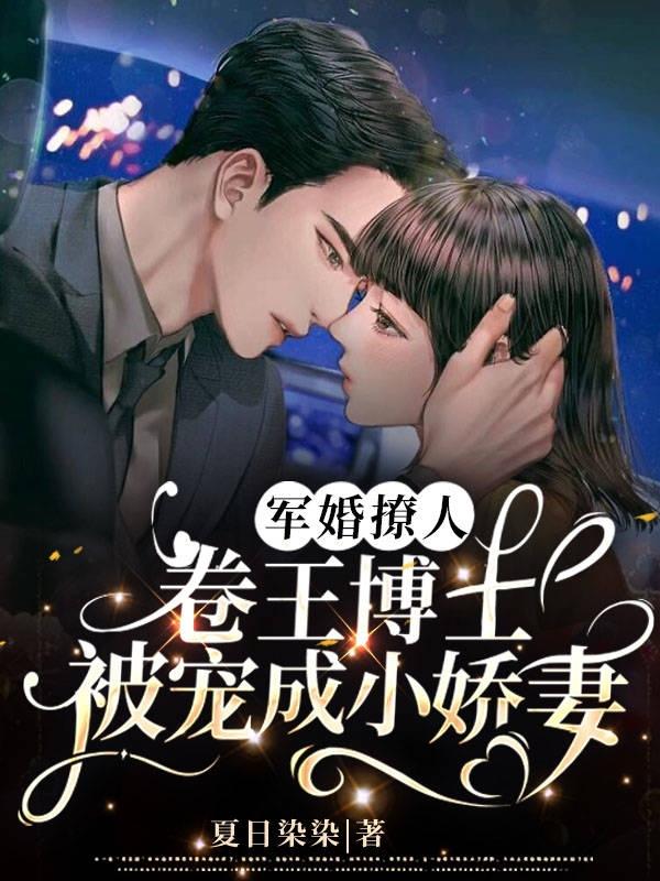 军婚撩人:卷王博士被宠成小娇妻 作