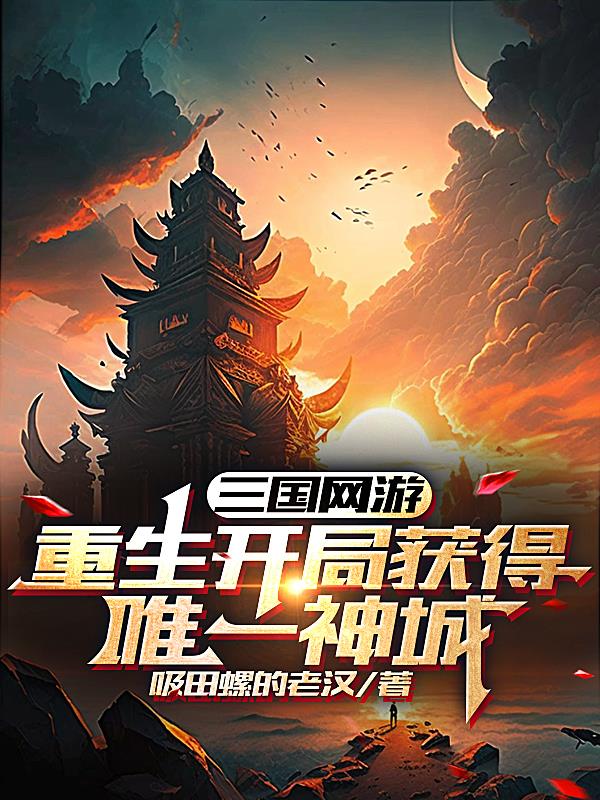 重生三国网游小说完本