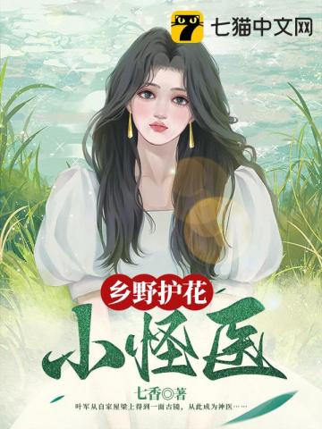乡野护花小怪医 第774章